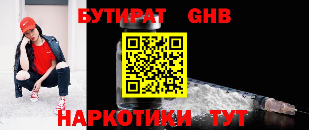 Бутират GHB Ишим